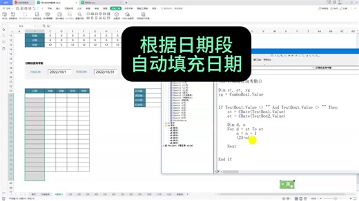 根据日期段自动填充日期，VBA宏生成日期