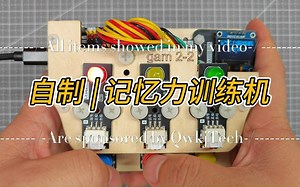 自制 | 记忆力训练机 | 游戏机 | 帮我脑袋通通经络，游戏规则你们看懂了吗？