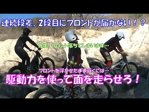 基礎トライアルテクニック 段差越え 面を走らせてフロントを落とさず越えよう
