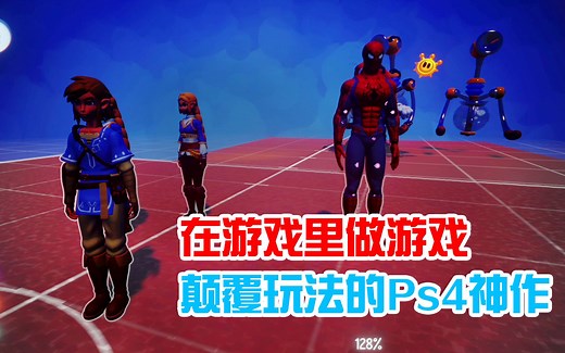 可以在游戏里做游戏，颠覆玩法的PS4神作！Dreams试玩评测