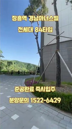 장흥역 경남아너스빌 북한산뷰 ☎️ 1522-6429 84타입 3억대 내집마련 즉시입주 방문예약필수 #shorts