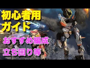 【War Robots】初心者用ガイド（おすすめのAUの使い方、機体、武器、編成、立ち回り）【たか】