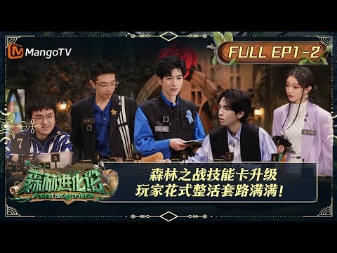 【限时转免】《森林进化论》第1期（下）：森林之战 第一场（下）| 蒲熠星王初灵机智换卡实现双赢 | Forest Evolutionism EP1-2 | MangoTV