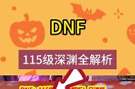 DNF：115级深渊全解析！日消耗440张深渊票，综合爆率53%_腾讯新闻