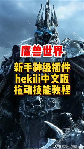 魔兽世界新手神级插件hekili中文版教程来了！#巫妖王之怒# #魔兽世界怀旧服# #网易大神#