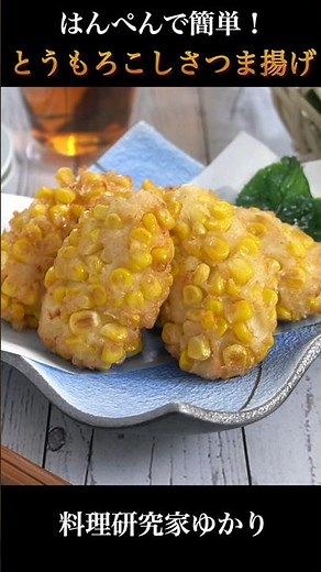 【はんぺんで簡単！】とうもろこしさつま揚げの作り方🌽 #とうもろこし #簡単レシピ #shorts