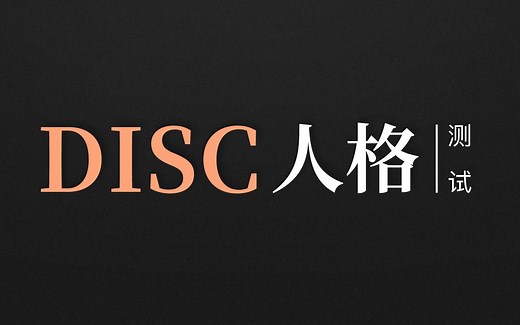 DISC人格测试，测测你拥有哪种人格？