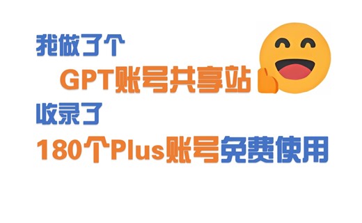 ChatGPT免费共享站！零门槛打开即用！打工人必备神器