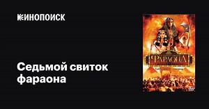 «Седьмой свиток фараона» (The Seventh Scroll, 1999)