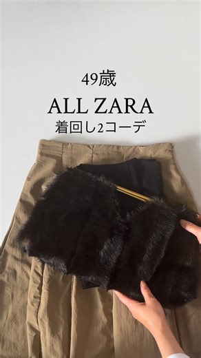 𝑌𝑜𝑘𝑜 on Instagram: "ZARAコーデ✨ ZARAで一目惚れしたフレアスカートを 着回し2コーデ ジャケット、コート以外全部ZARA🙌 skirt ▶︎ナイロンミディ丈スカート 🏷️4391/409/731 ダークベージュ XSサイズ knit ▶︎ベーシック無地セーター 🏷️8851/181/800 ブラック Mサイズ bag ▶︎フェイクファークラッチバッグ 🏷️6055/710 shoes ▶︎数年前に購入 mini bag @cafune.official #ZARA#ザラ#着回し#fashion#outfit"