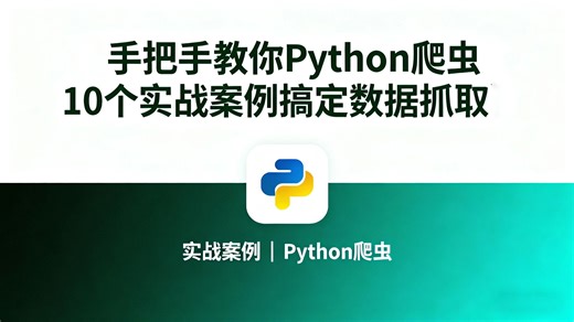 【25新版】零基础手把手教你Python爬虫教程，用10个实战案例搞定数据抓取，全程干货