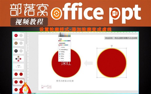 PPT设置轮廓样式视频：添加轮廓变成虚线