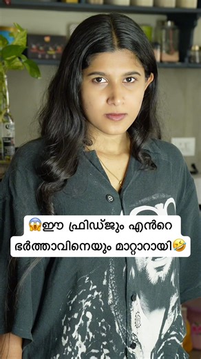 😱ഈ ഫ്രിഡ്ജും എൻറെ ഭർത്താവിനെയും മാറ്റാറായി🤣 #plzsubscribe #mikhypachha #comedy #funny #viral