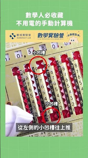 數學人必收藏，不用電的手動計算機 Magic Brain Calculator #計算機 #數學