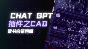 4. ChatGPT插件之CAD