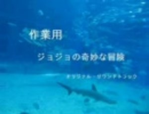 【作業用BGM】　ジョジョの奇妙な 冒険