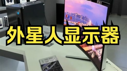 探店外星人alienware体验AW2725 AW3225显示器 #外星人显示器门店体验赛.....