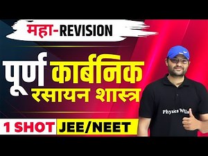 पूर्ण कार्बनिक रसायन शास्त्र - पूरा रिवीजन 1 ही वीडियो में | JEE/NEET | कक्षा 11वीं