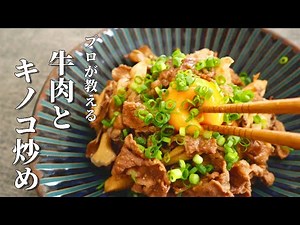 最高にご飯が進む。絶品おかず【牛肉と舞茸の味噌炒め】の作り方