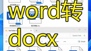 很多不同的Word格式文件一次性批量转换成docx扩展名