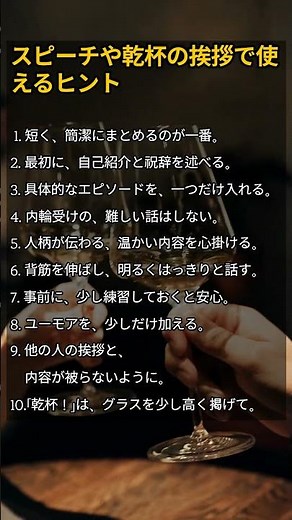 スピーチや乾杯の挨拶で使えるヒント #名言 #知恵 #処世術 #人生の名言 #人間関係 #人生哲学 #人生教訓 #乾杯の挨拶