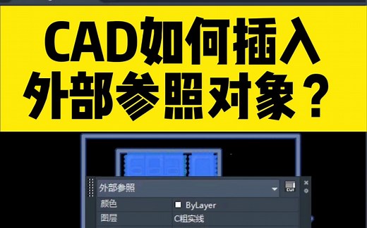 如何用CAD插入外部参照？