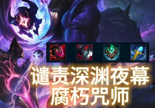 14.20 乱斗黑科技 谴责深渊夜幕的腐朽咒师 dot流牧魂人 约里克 debuff术士！