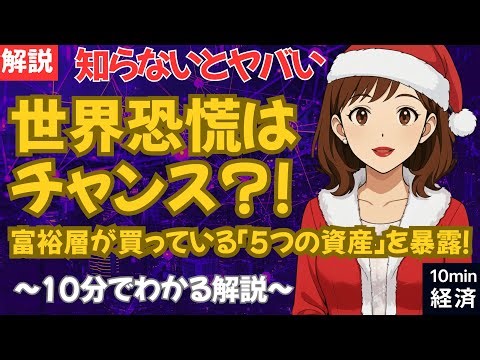【知らないとヤバい】世界恐慌はチャンス？！ 富裕層が買っている「5つの資産」を暴露！株巨大暴落前の勝ち組カンニングペーパー #経済 #株価 #ニュース