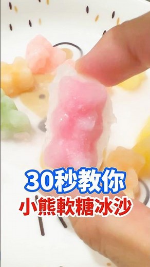 30秒教你製作小熊軟糖冰沙.ᐟ.ᐟ現在只要到全家購買小熊軟糖+超強氣泡水，就能輕鬆完成放大版的可愛小熊，可自製特調、冰沙，炎炎夏日也能享受創新特飲❤️#shortvideo #全家 #超商 #飲料