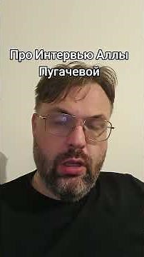 My opinion about Alla Pugacheva's interview.