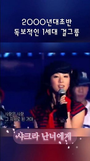 파워풀한 퍼포먼스 독보적인 1세대 걸그룹 #샤크라#난너에게#2003