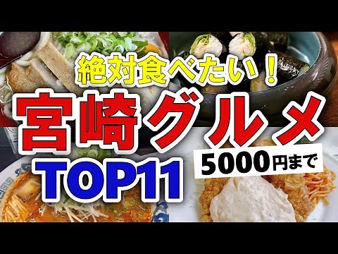 【今すぐ行きたい！】宮崎グルメランキングTOP11｜ランチにおすすめのうどん・人気・チキン南蛮・名物・居酒屋・穴場・地元・安いなど【5000円以下】