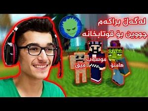 Minecraft Kurdish برا نووبەکەم هاتە سێرڤێری کوردۆ کورد 😂