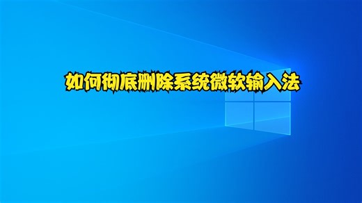 如何彻底删除系统微软输入法
