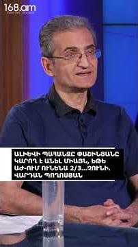 ԱԼԻԵՎԻ ՊԱՀԱՆՋԸ ՓԱՇԻՆՅԱՆԸ ԿԱՐՈՂ Է ԱՆԵԼ ՄԻԱՅՆ, ԵԹԵ ԱԺ-ՈՒՄ ՈՒՆԵՆԱ 2/3...ՉՈՒՆԻ. ՎԱՐԴԱՆ ՊՈՂՈՍՅԱՆ