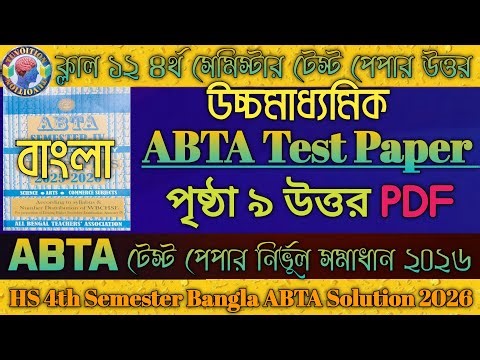 HS 4th Semester Bengali ABTA Test Paper 2026 Solved🚀 |Page 9 |বাংলা ABTA টেস্ট পেপার নির্ভুল সমাধান