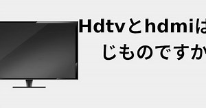 HDTVとHDMIは同じものですか 📺 2022