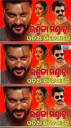 ଓଡ଼ିଆ ଫିଲ୍ମରେ || ରଶ୍ମିକା ମଣ୍ଡାନ୍ନା || ଅନୁଭବ ମହାନ୍ତିଙ୍କ || ବିଜୟ ଦେବରକୋଣ୍ଡା || Marriage || Cinema News