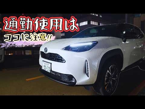 ヤリスクロスを通勤で使って分かった「買う前に知りたい不満」
