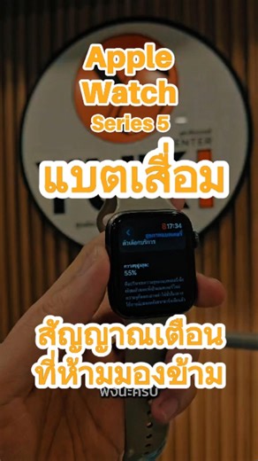 Apple Watch Series 5 แบตเสื่อม สัญญาณเตือนที่ห้ามมองข้าม