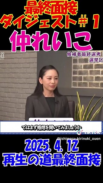 #1【最終面接ダイジェスト！仲れいこ】2025.4.12 再生の道最終面接｜北多摩４ 注目度No1候補者『まじめなキャバ嬢仲れいこ』が最終面接に登場！ #石丸伸二 #再生の道 #選挙 #shorts ★YouTubeも見てね↓↓↓ https://www.youtube.com/channel/UCb5R0f-xAO8S3XmS98zGPcg