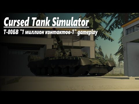 tanmk Т-80БВ "Full larp" gameplay | Cursed Tank Simulator
