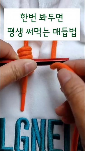 한번 봐두면 평생 써먹는 매듭묶는법 후드티 끈 묶는법 #매듭묶는법 #후드티
