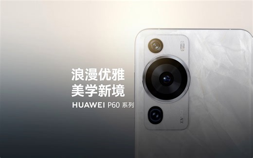 【华为P60 系列】浪漫优雅，美学新境