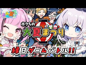 【 #あみゅ夏2024 】#あみゅどる 夏ゲーペア企画！ 縁日ゲームバトル！（餅々さくら✕猫月みお）【 #ボクらの大夏まつり / Vtuber】