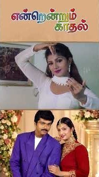 Watch full video👇🏻 Endrendrum Kadhal Comedy Scenes - #vijay #rambha #raghuvaran #radharavi #shorts