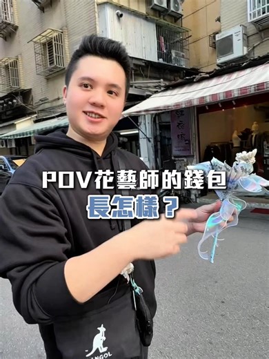 鈔票花拿來當錢包很正常吧 #自然花藝 #邱彥鈞 #花藝師 #永生花 #乾燥花 #客製花禮