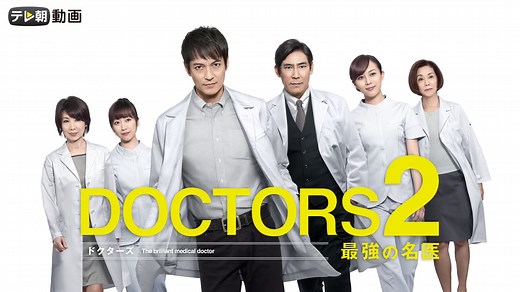 DOCTORS 2 最強の名医 (ドラマ) | 無料動画・見逃し配信を見るなら | ABEMA