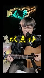 希望月光帶你回到我身邊 #魚仔 #吉他彈唱 #翻唱 #cover #fyp