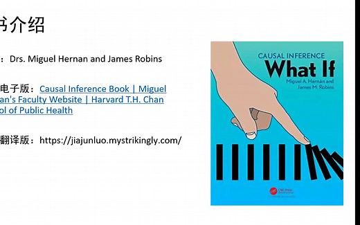 因果推断：假设分析 Causal Inference: What If读书会